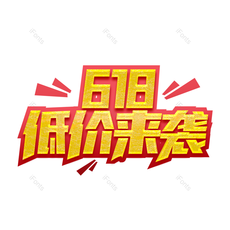 艺术字图片,618元素,创意字PNG,免抠素材